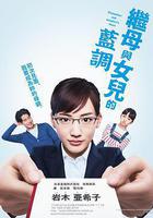 繼母與女兒的藍調線上看