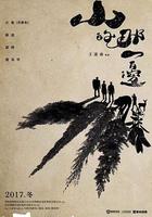 山的那一邊線上看