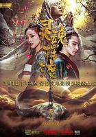 靈魂擺渡·黃泉線上看