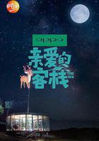 親愛的·客棧 第二季線上看