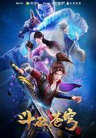 斗破蒼穹 第二季線上看