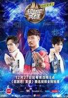 超越吧！英雄線上看