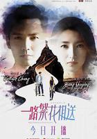 一路繁花相送線上看