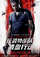 反恐特戰隊：清盤行動線上看