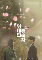 偉大的誘惑者線上看