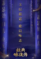 經典詠流傳 第一季線上看