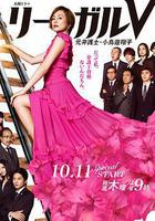 Legal V～前律師·小鳥游翔子～線上看