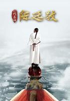 一代名相陳廷敬線上看