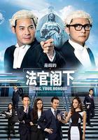 是咁的，法官閣下線上看