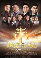 陽光下的法庭免費觀賞