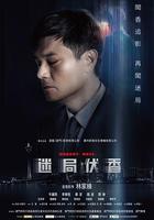 迷局伏香線上看