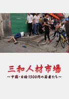 三和人才市場 中國日結1500日元的年輕人們線上看