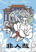 非人哉線上看