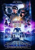 頭號玩家線上看