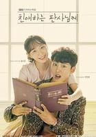 致親愛的法官大人線上看