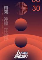 明日之子 第二季線上看