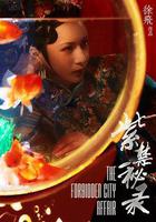 紫禁祕錄線上看