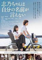 志乃醬說不出自己的名字線上看