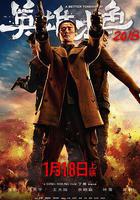 英雄本色2018線上看