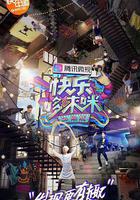 快樂哆唻咪線上看