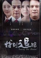 特別追蹤線上看