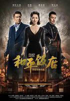 和平飯店線上看