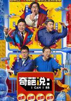 奇葩說 第五季線上看