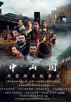 中山國免費觀賞