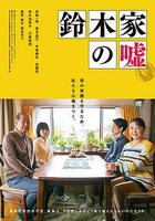 鈴木家的謊言線上看