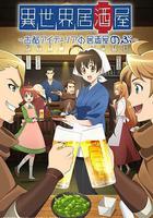 異世界居酒屋阿信線上看