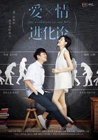愛情進化論線上看