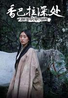 香巴拉深處線上看