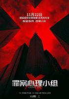 罪案心理小組X線上看