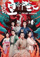哦！我的皇帝陛下 第一季線上看
