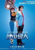 城市獵人線上看