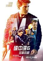 碟中諜6：全面瓦解線上看
