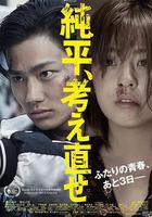 純平，再想想線上看