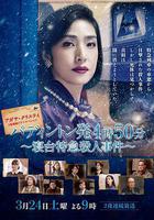 命案目睹記：臥鋪特急殺人事件線上看