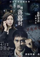 祈禱落幕時線上看