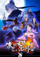 劍網3·俠肝義膽沈劍心 第一季線上看