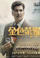 金色榮耀線上看
