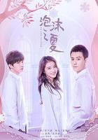 泡沫之夏線上看
