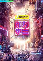 即刻電音線上看