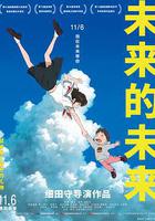 未來的未來線上看