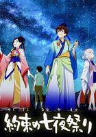 相約七夜祭線上看