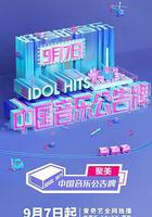 中國音樂公告牌線上看