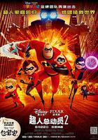 超人總動員2線上看