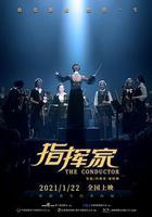 指揮家線上看