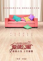 愛情公寓線上看