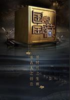 國家寶藏 第二季線上看